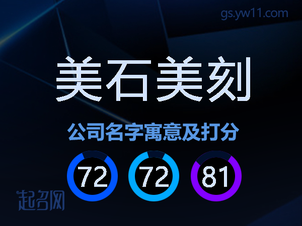 美石美刻公司名字寓意及打分