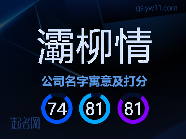 灞柳情公司名字寓意及打分