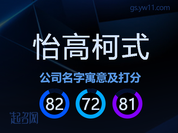 怡高柯式公司名字寓意及打分