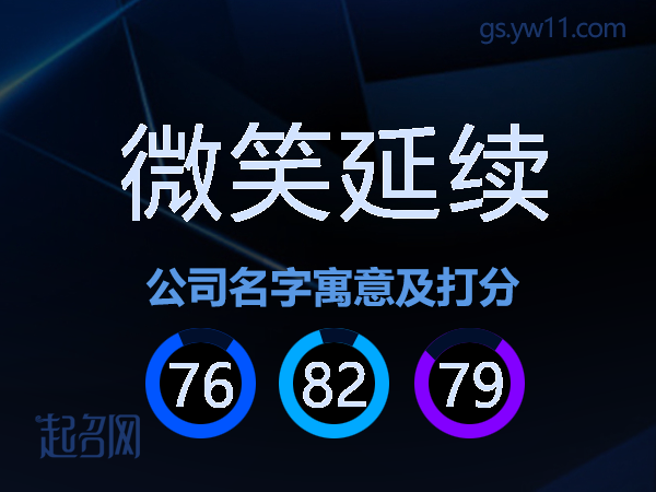 微笑延续公司名字寓意及打分