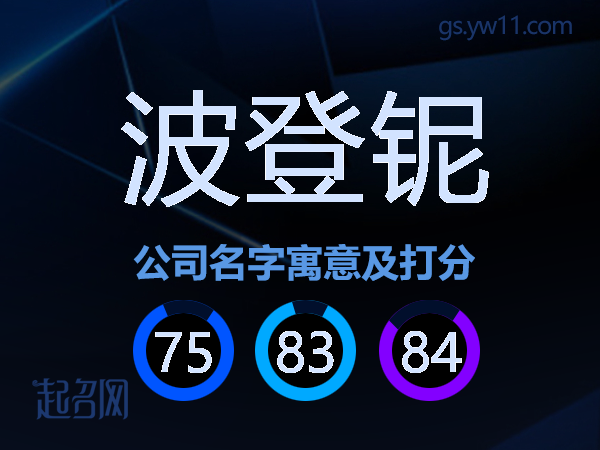 波登铌公司名字寓意及打分
