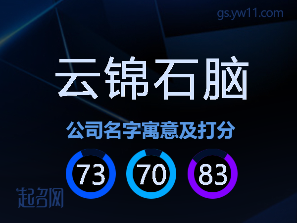 云锦石脑公司名字寓意及打分