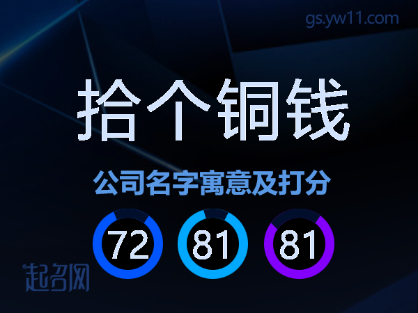 拾个铜钱公司名字寓意及打分