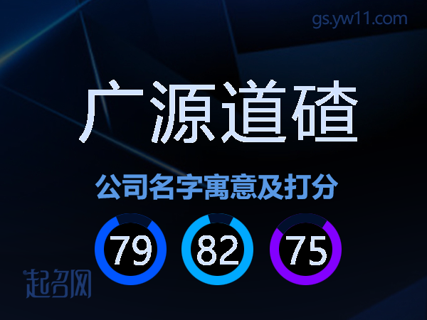 广源道碴公司名字寓意及打分