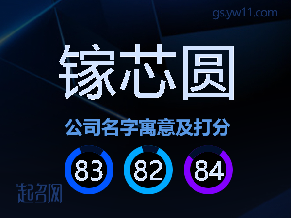 镓芯圆公司名字寓意及打分
