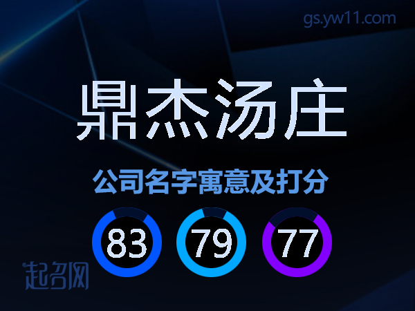 鼎杰汤庄公司名字寓意及打分