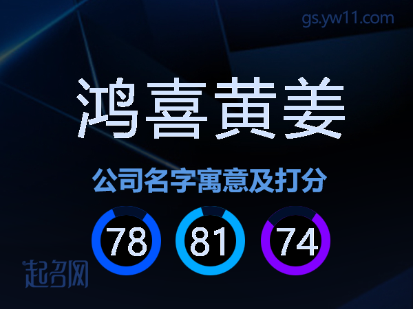 鸿喜黄姜公司名字寓意及打分