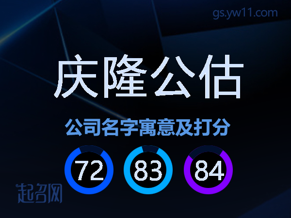 庆隆公估公司名字寓意及打分