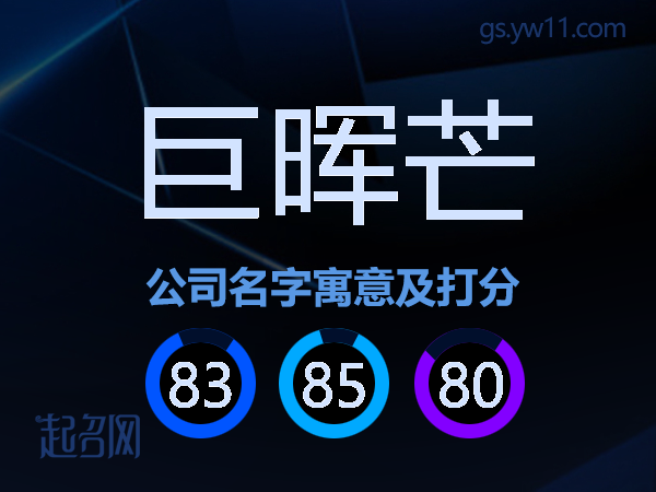 巨晖芒公司名字寓意及打分