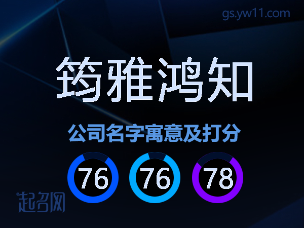 筠雅鸿知公司名字寓意及打分