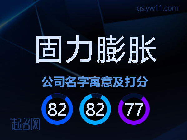 固力膨胀公司名字寓意及打分
