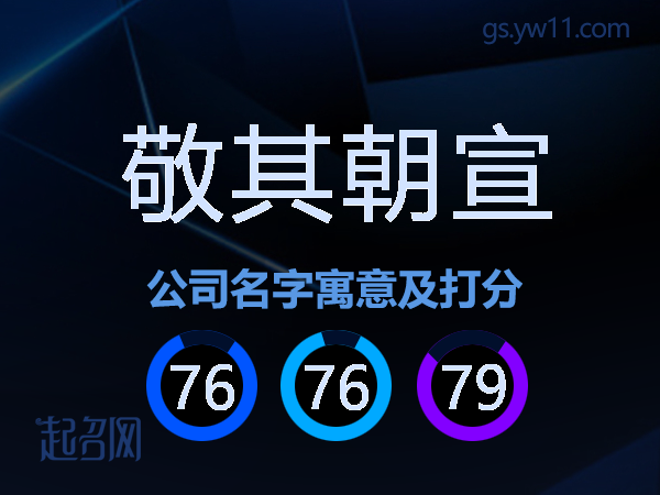 敬其朝宣公司名字寓意及打分
