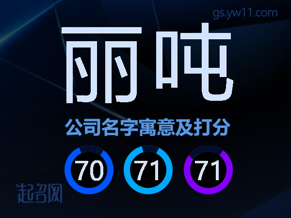 丽吨公司名字寓意及打分