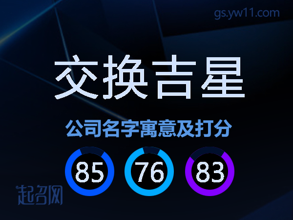 交换吉星公司名字寓意及打分