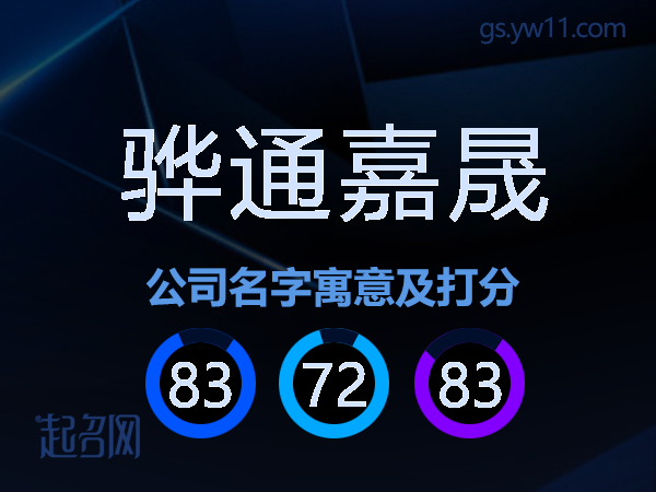 骅通嘉晟公司名字寓意及打分
