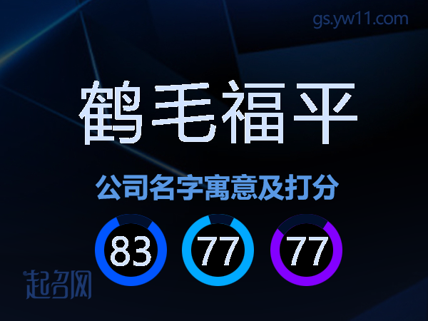 鹤毛福平公司名字寓意及打分