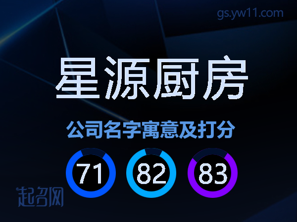 星源厨房公司名字寓意及打分