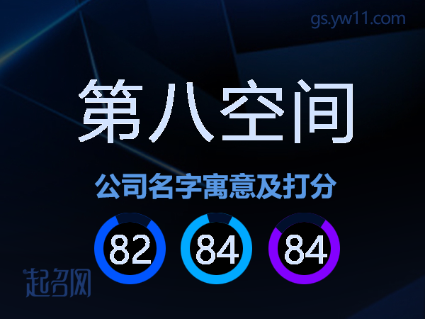 第八空间公司名字寓意及打分