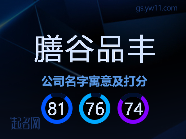 膳谷品丰公司名字寓意及打分
