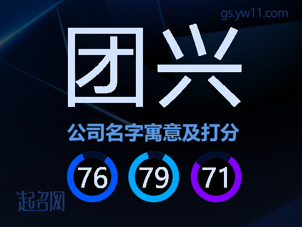团兴公司名字寓意及打分