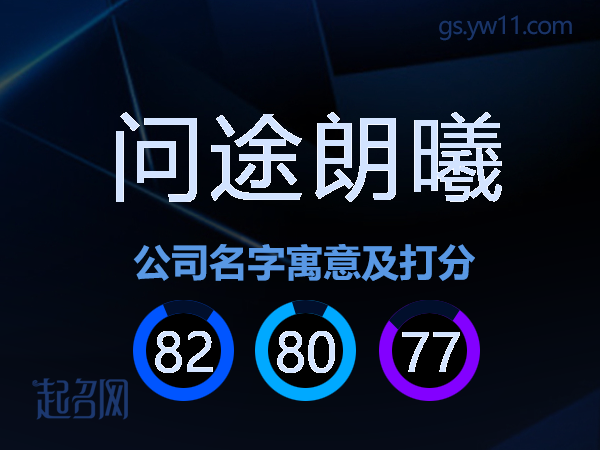 问途朗曦公司名字寓意及打分
