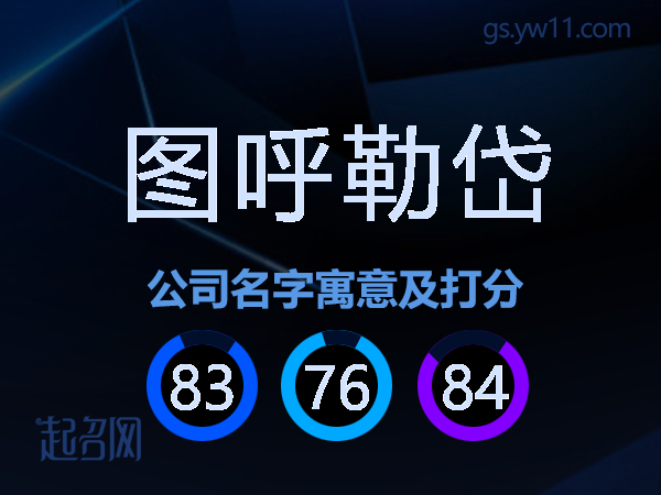 图呼勒岱公司名字寓意及打分