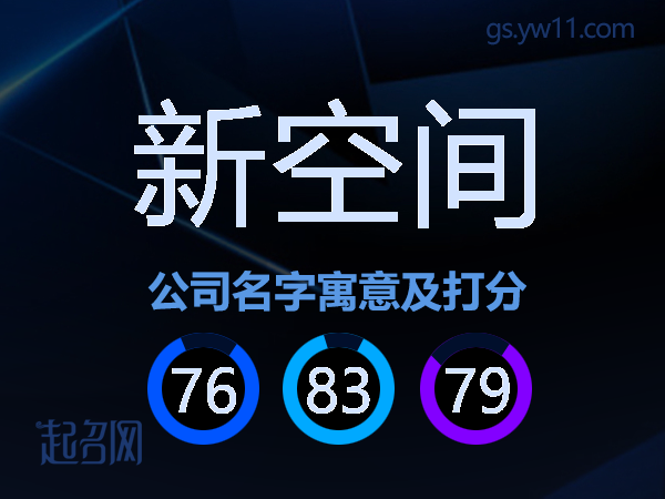 新空间公司名字寓意及打分