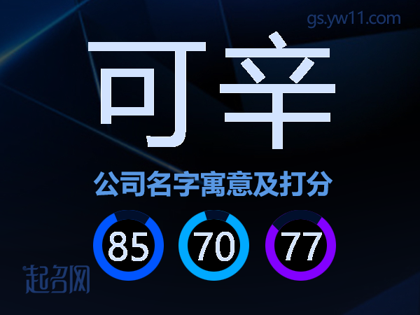 可辛公司名字寓意及打分