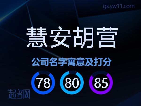 慧安胡营公司名字寓意及打分
