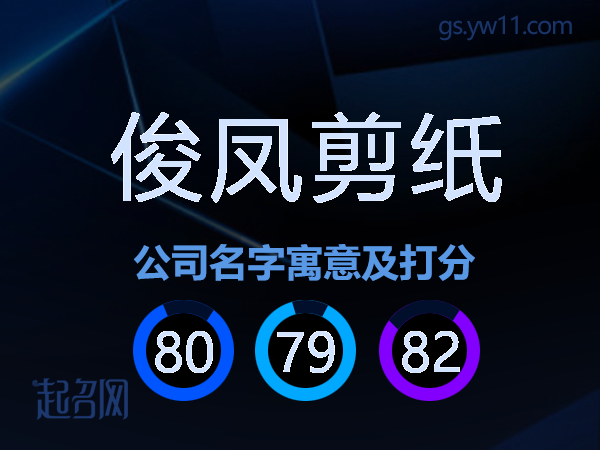 俊凤剪纸公司名字寓意及打分