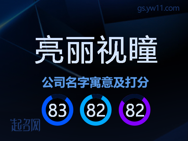 亮丽视瞳公司名字寓意及打分