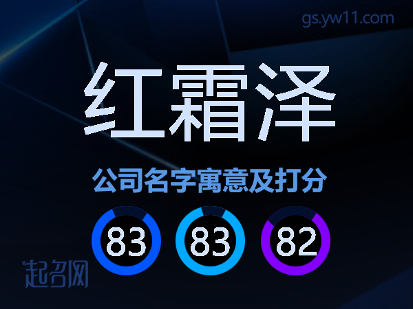 红霜泽公司名字寓意及打分