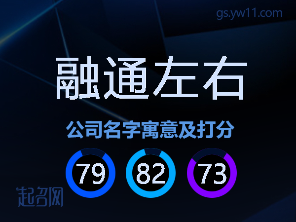 融通左右公司名字寓意及打分