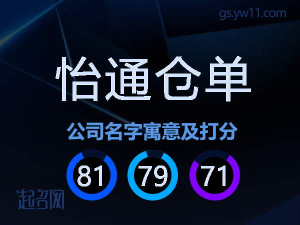 怡通仓单公司名字寓意及打分