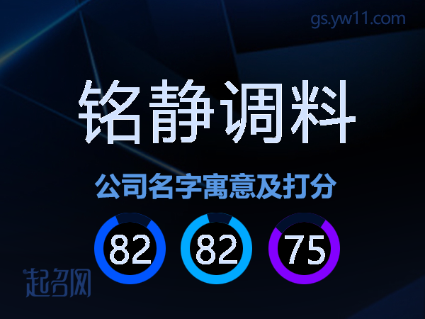 铭静调料公司名字寓意及打分