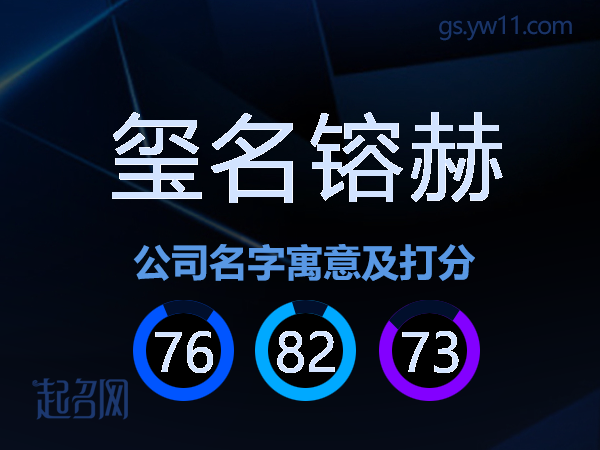 玺名镕赫公司名字寓意及打分