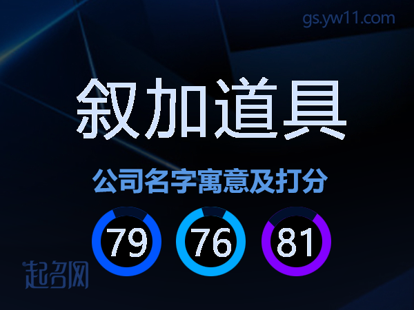 叙加道具公司名字寓意及打分