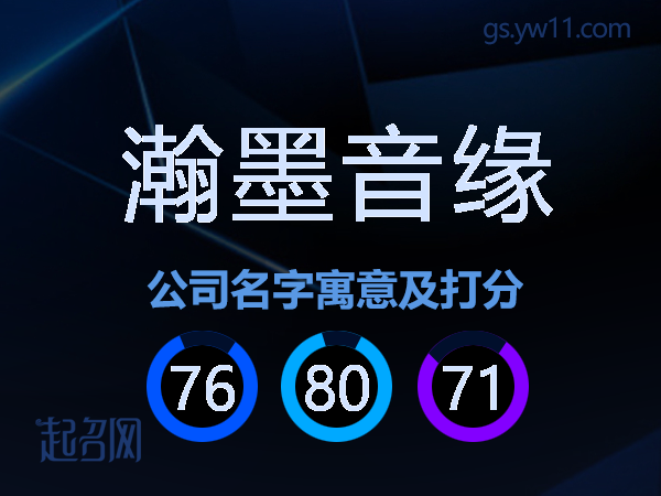 瀚墨音缘公司名字寓意及打分
