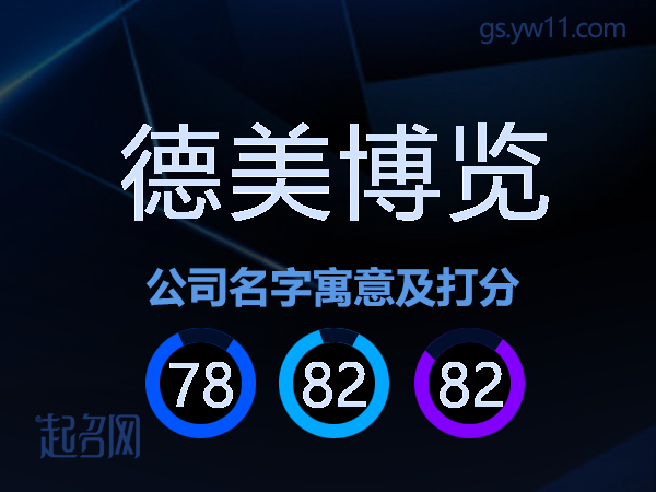 德美博览公司名字寓意及打分