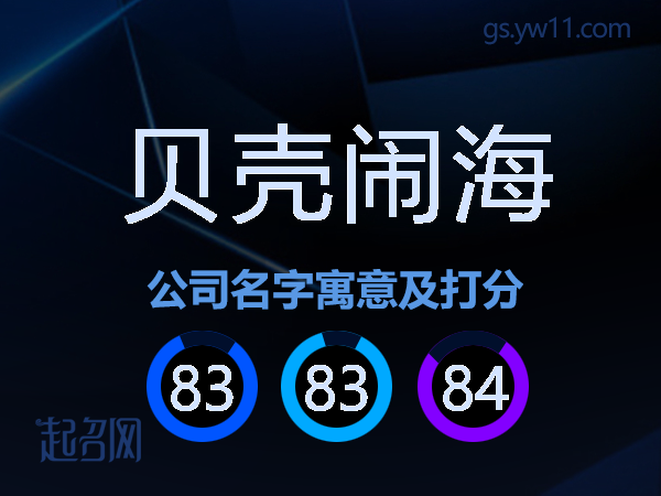 贝壳闹海公司名字寓意及打分