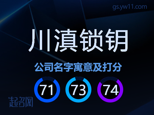 川滇锁钥公司名字寓意及打分