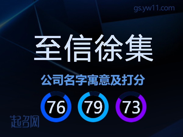 至信徐集公司名字寓意及打分