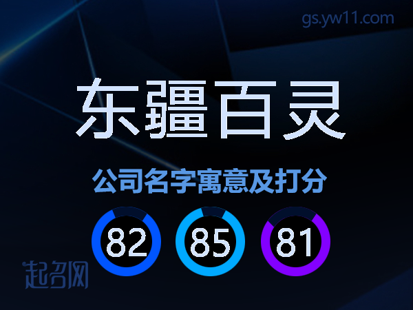 东疆百灵公司名字寓意及打分