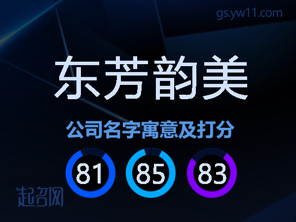 东芳韵美公司名字寓意及打分