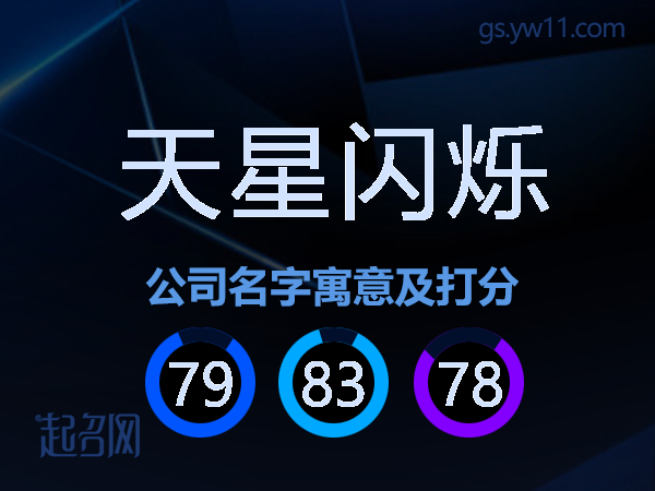 天星闪烁公司名字寓意及打分