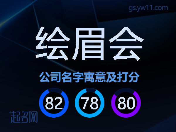 绘眉会公司名字寓意及打分