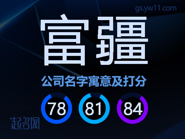 富疆公司名字寓意及打分