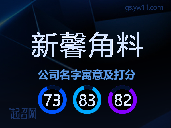 新馨角料公司名字寓意及打分