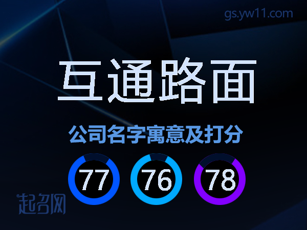 互通路面公司名字寓意及打分