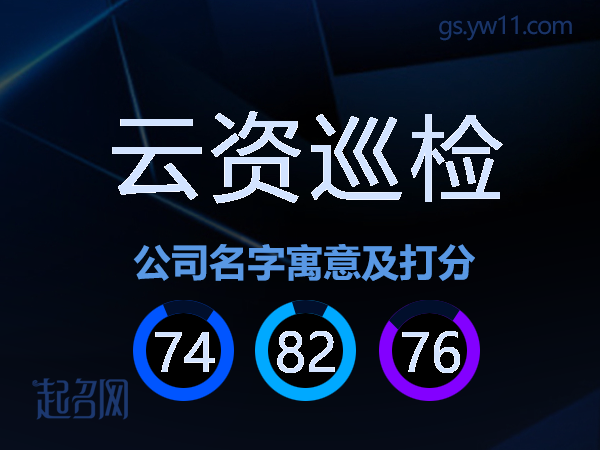 云资巡检公司名字寓意及打分
